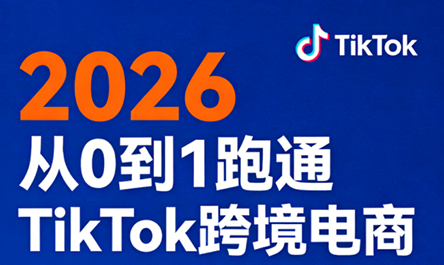 2026从0到1跑通TikTok跨境电商-咖脉互联