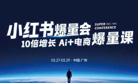 戴小胖·小红书爆量会3月27-29号广州线下课(音频+字幕)-咖脉互联