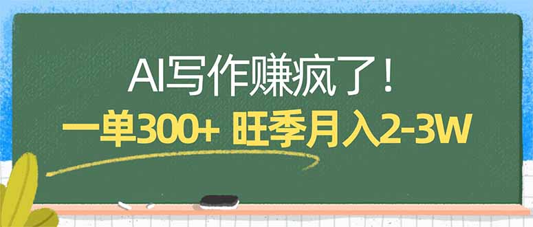 AI写作赚疯了!一单300+,小白照搬模板,旺季月入2-3W-咖脉互联