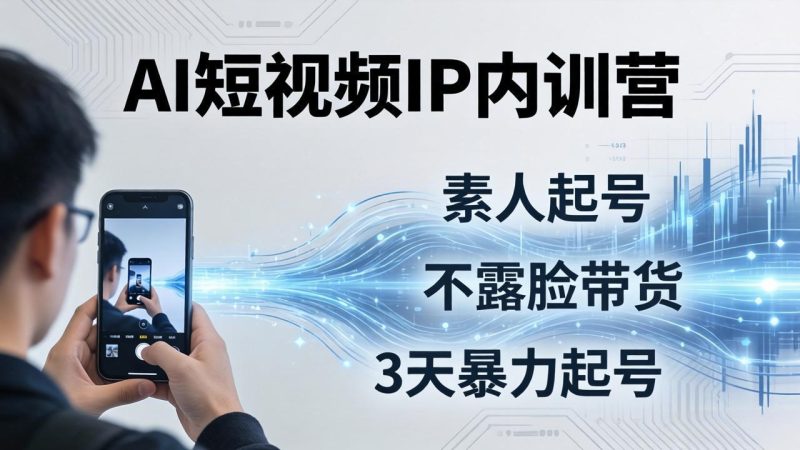 2026AI短视频IP内训营:从素人起号到不露脸带货,3天暴力起号全流程拆解-咖脉互联