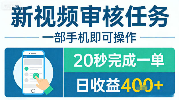 新视频审核任务，一部手机即可操作，20秒完成一单，日收益4张+【揭秘】-咖脉互联