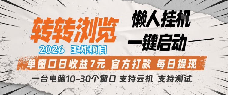 转转浏览2026,王炸项目,懒人挂G一键启动,单窗口日收益7米,一台电脑10-30个窗口,支持云机【揭秘】-咖脉互联