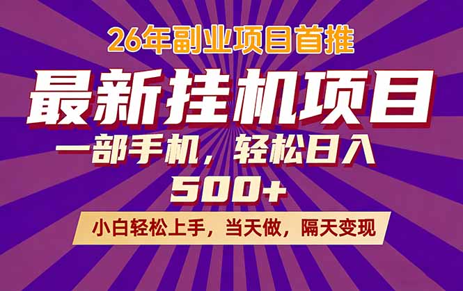 26年最新挂机项目,隔天见收益,一部手机稳定日入500+-咖脉互联