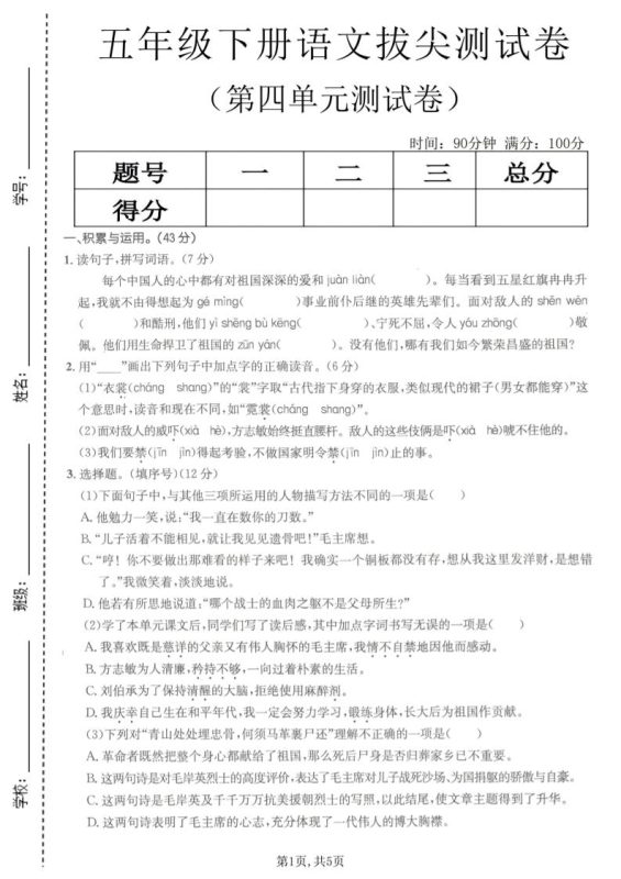 五年级下语文第四单元拔尖测试卷(1)-咖脉互联