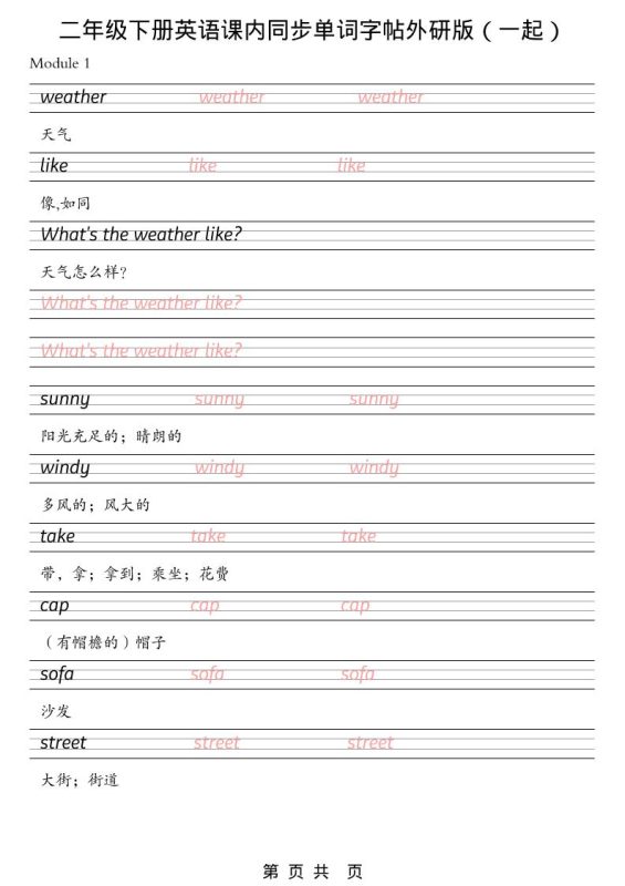 二年级下英语课内同步单词字帖《外研版（一起）》-咖脉互联