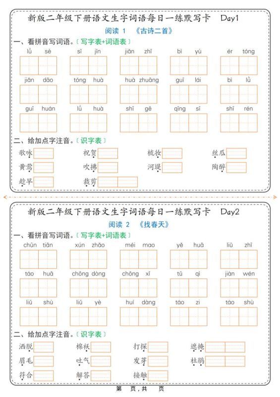 26春新二年级下语文生字词语每日一练默写卡36天（含答案）-咖脉互联