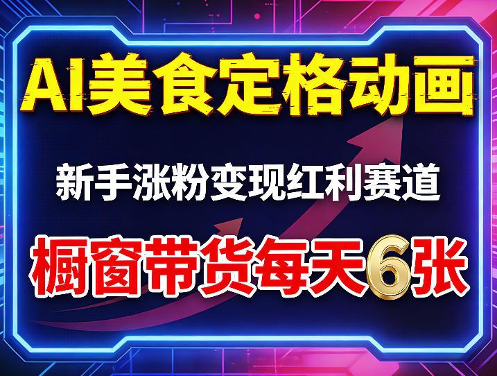 AI美食定格动画，新手涨粉变现红利赛道，橱窗带货每天6张+收徒变现-咖脉互联