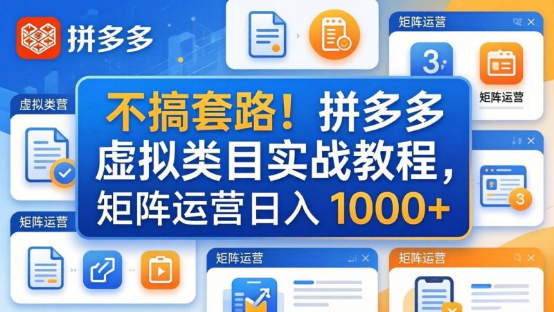 不搞套路！拼多多虚拟类目实战教程，矩阵运营日入 1000+-咖脉互联