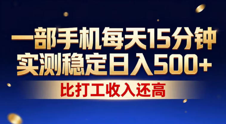 一部手机每天15分钟,实测稳定日入500+,比打工收入还高,操作简单,一看就会【揭秘】-咖脉互联