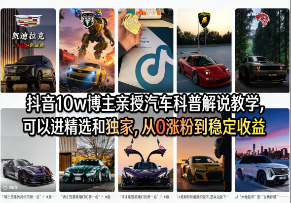 抖音10w博主亲授汽车科普解说教学,可以进精选和独家,从0涨粉到稳定收益(详细视频课程+1T素材)-咖脉互联
