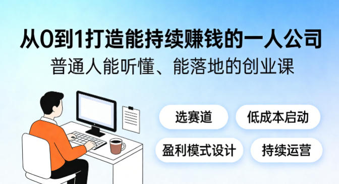 从0到1打造能持续賺钱的一人公司，普通人能听懂、能落地的创业课-咖脉互联