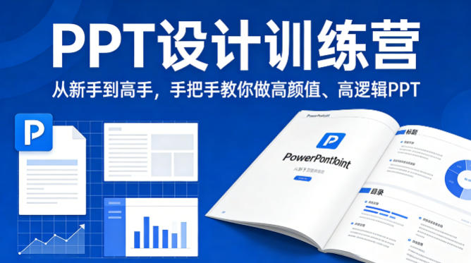 PPT设计训练营,从新手到高手,手把手教你做高颜值、高逻辑PPT-咖脉互联