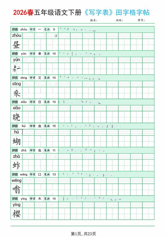 五年级下语文《写字表田字格字帖》拼音+部首+笔画+笔顺-咖脉互联