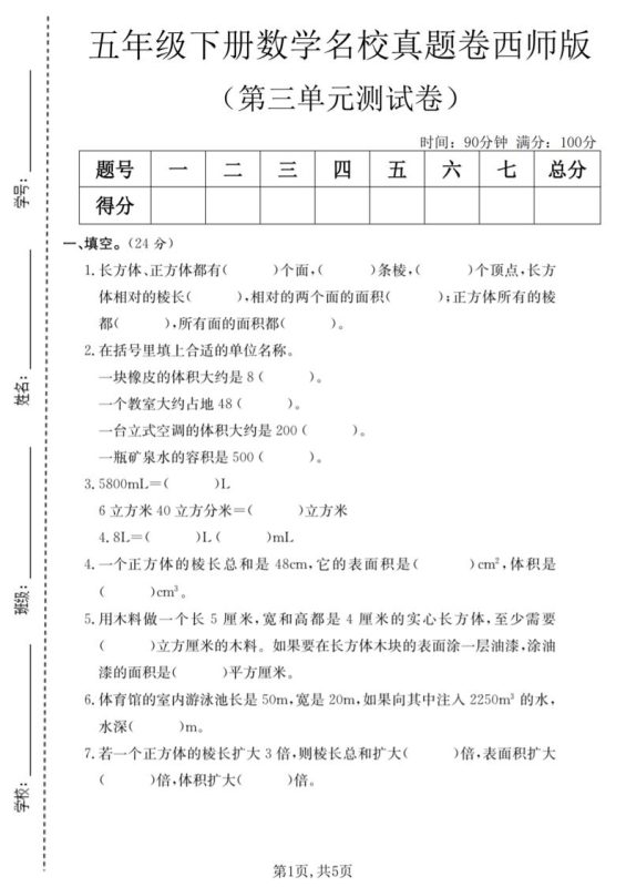 五年级下数学第三单元名校真题卷《西师版》-咖脉互联