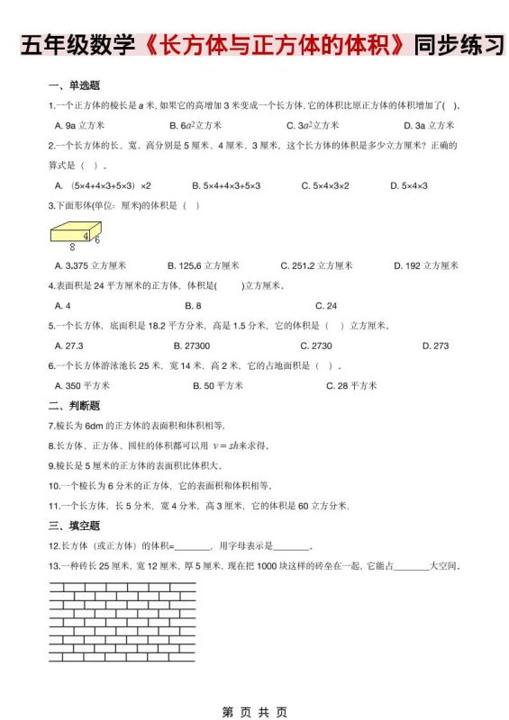 五年级下数学《长方体、正方体的体积》同步练习-咖脉互联