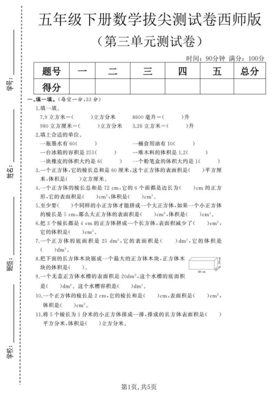五年级下数学第三单元拔尖测试卷《西师版》(1)-咖脉互联
