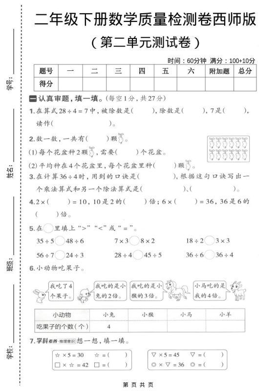 二年级下数学第二单元质量检测卷《西师版》-咖脉互联