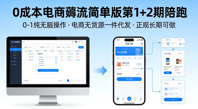 0成本电商薅流简单版第1+2期陪跑,0-1纯无脑操作,电商无货源一件代发,正规长期可做-咖脉互联