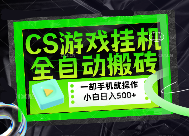CSGO游戏挂机捡漏搬砖,超稳定的项目,带领1000+小白实现日入500+,数据可视频验证-咖脉互联