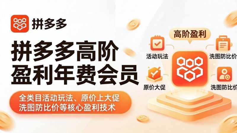 拼多多高阶盈利年费会员(更新4月-咖脉互联