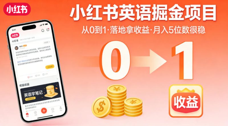 小红书英语掘金项目,从0到1带你落地拿收益,月入5位数很稳-咖脉互联