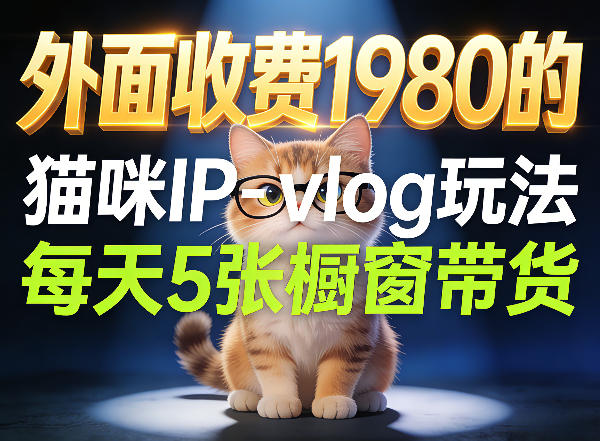 宠物赛道猫咪IP-vlog玩法,26条视频涨粉29W,每天5张橱窗带货拆解-咖脉互联