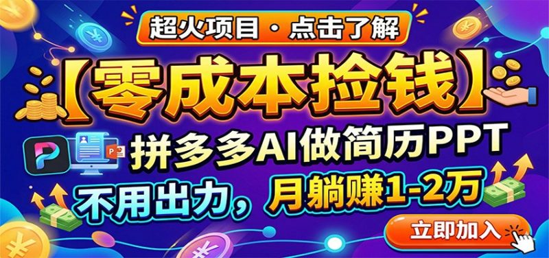零成本捡钱，拼多多AI做简历PPT，不用出力，月躺赚1-2万-咖脉互联