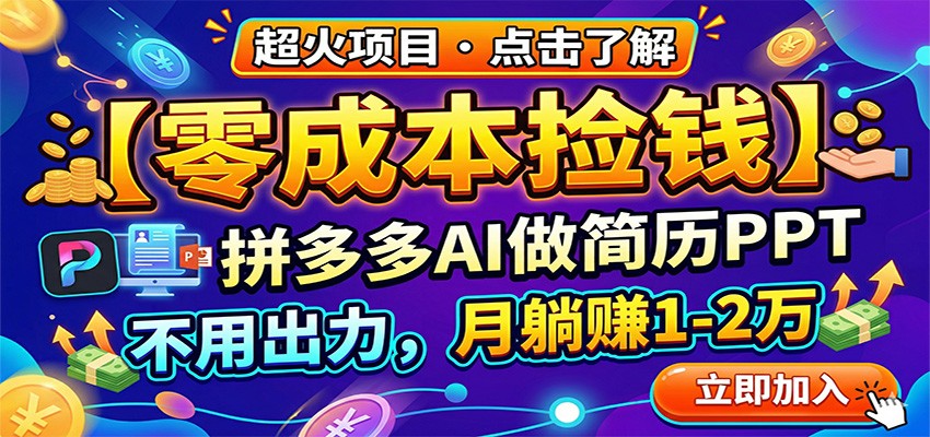 图片[1]-零成本捡钱，拼多多AI做简历PPT，不用出力，月躺赚1-2万-咖脉互联