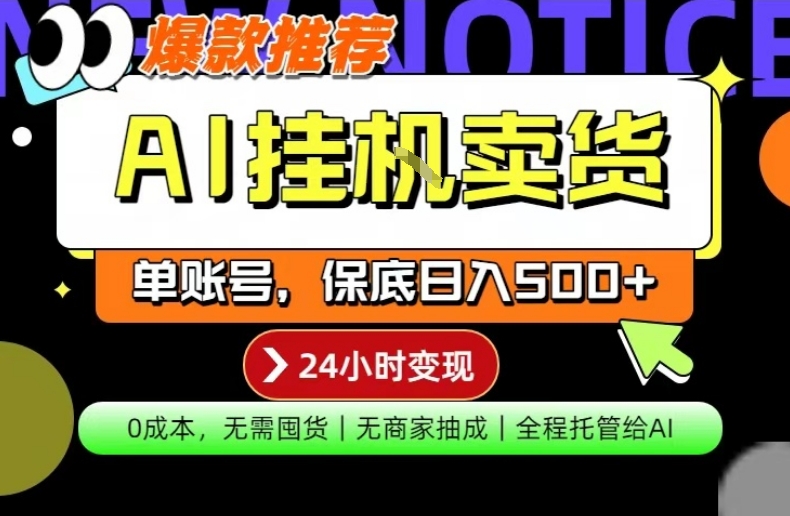 AI挂G卖货，完全解放双手，隔天出收益，单账号轻松日入500+，0成本出单变现【揭秘】-咖脉互联