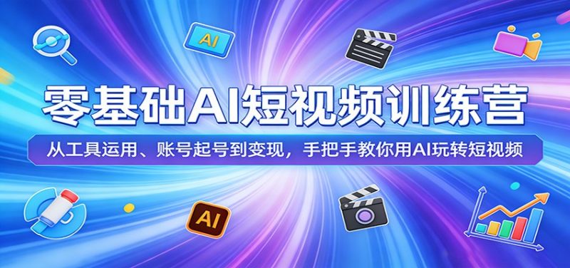 零基础AI短视频训练营:从工具运用、账号起号到变现,手把手教你用AI玩转短视频-咖脉互联