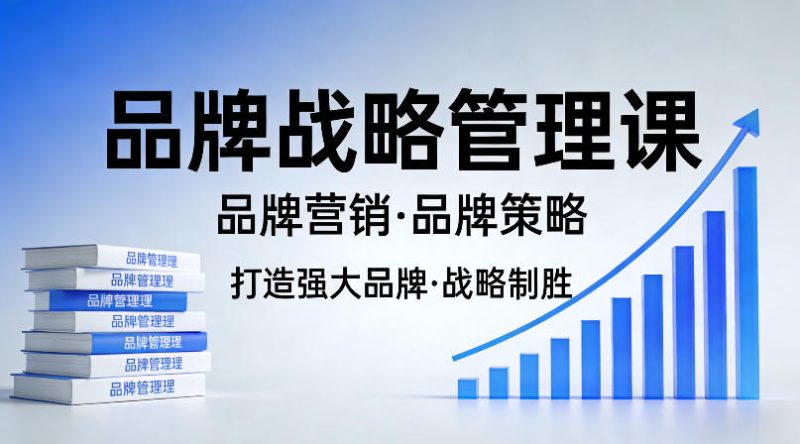 打造强大的品牌!品牌战略管理课,品牌营销,品牌策略-咖脉互联