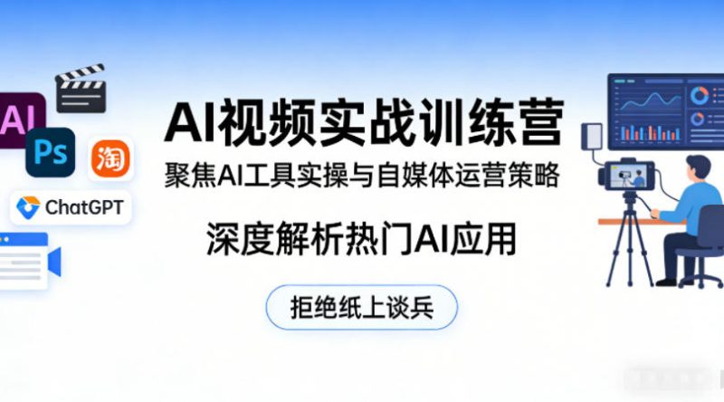 AI视频实战训练营,聚焦AI工具实操与自媒体运营策略,深度解析热门AI应用,拒绝纸上谈兵-咖脉互联