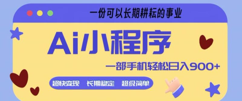 Ai小程序项目，超级简单，5分钟就能学会上手，一部手机轻松日入9张+一份可以长期耕耘的事业【揭秘】-咖脉互联