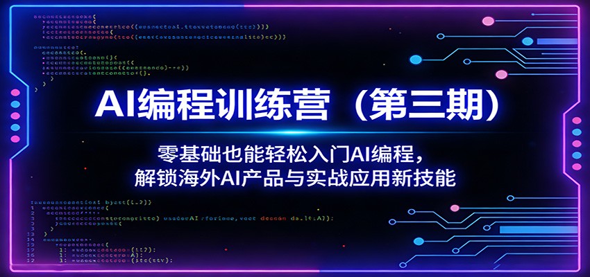 图片[1]-AI编程训练营(第三期)：零基础也能轻松入门AI编程，解锁海外AI产品与实战应用新技能-咖脉互联