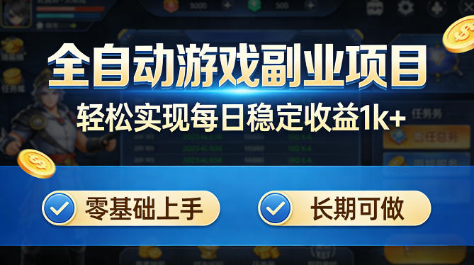 全自动游戏板砖副业项目,无需人工操作,每日稳定收益1k+,零基础上手,长期可做【揭秘】-咖脉互联