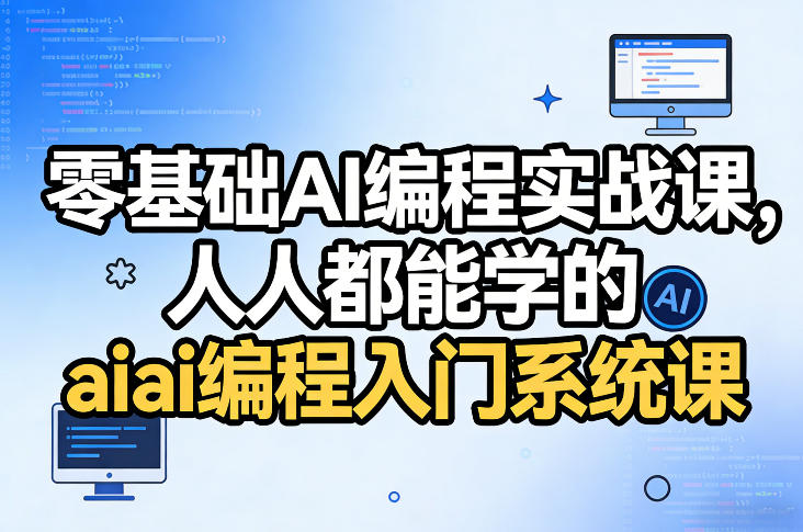 零基础AI编程实战课,人人都能学的ai编程入门系统课(更新0405)-咖脉互联