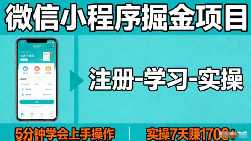 微信小程序掘金项目,项目很简单,5分钟就能学会上手操作,实操7天賺了1700+【揭秘】-咖脉互联