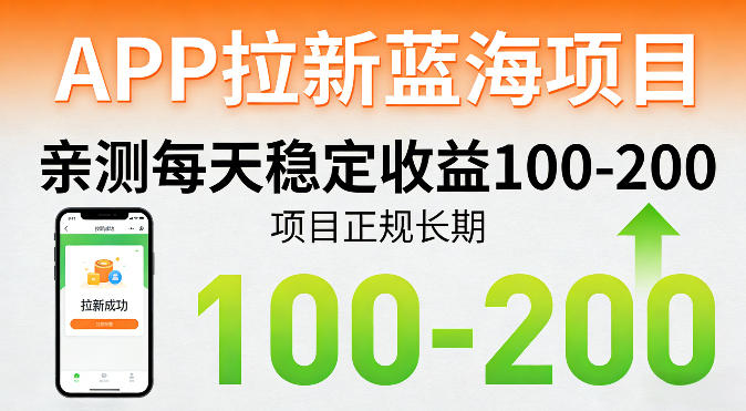 APP拉新蓝海项目，亲测每天稳定收益100-200，项目正规长期-咖脉互联
