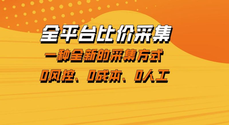 全平台比价采集,一个稳定的数据采集项目,区别于传统的玩法不风控,零成本操作【揭秘】-咖脉互联
