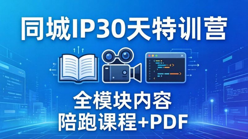 同城IP 30天特训营: 拍摄/剪辑/脚本/文案/答疑全模块内容,陪跑视频课程以及一套PDF-咖脉互联