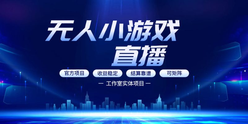 无人小游戏直播:0基础也能做的轻资产副业,解锁无人直播盈利新玩法,轻松月入1W+【揭秘】-咖脉互联