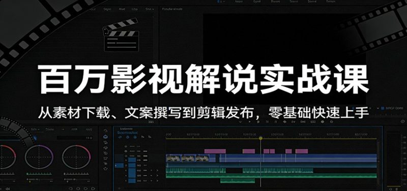 百万影视解说实战课:从素材下载、文案撰写到剪辑发布,零基础快速上手-咖脉互联