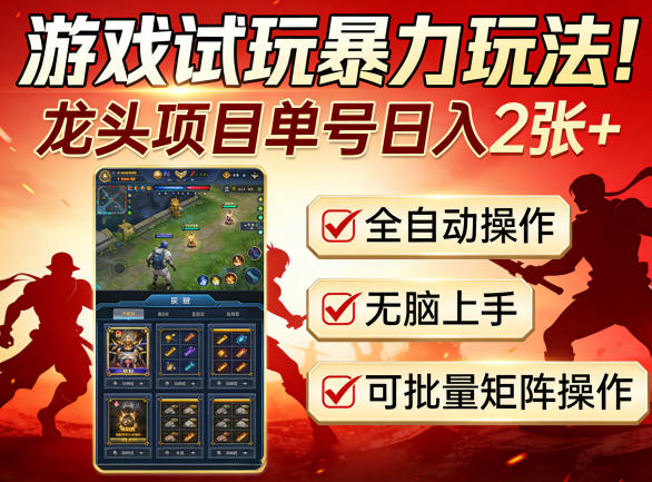 游戏试玩暴力玩法!龙头项目单号日入200+,全自动操作无脑上手,可批量矩阵操作【揭秘】-咖脉互联