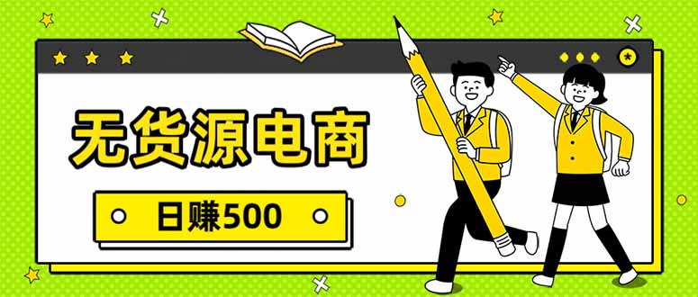 无货源电商,一件代发,日赚500,附详细实操教程-咖脉互联