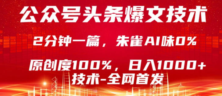 公众号头条号爆文技术,5分钟一篇,原创度100%,复制粘贴,日入1k+,最新技术【揭秘】-咖脉互联