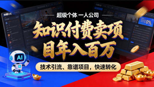 2026年卖项目年入百个W，AI智能体个人IP-精准引流-稳定项目-转化成交【揭秘】-咖脉互联