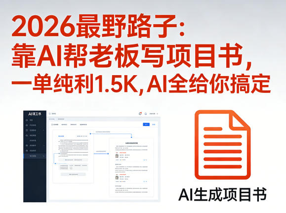 2026最野路子：靠AI帮老板写项目书，一单纯利1.5K，AI全给你搞定-咖脉互联