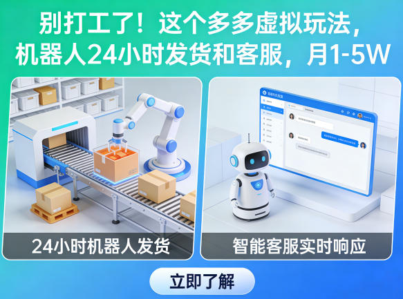 别打工了！这个多多虚拟玩法，机器人24小时发货和客服，月1-5W【揭秘】-咖脉互联