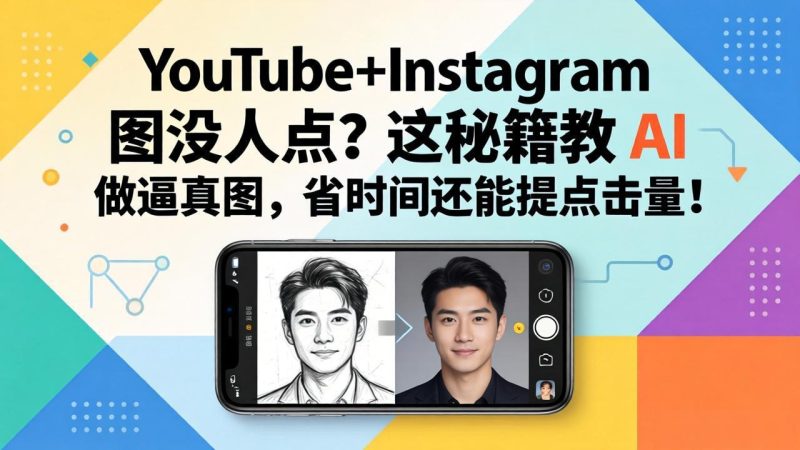 YouTube+Instagram图没人点?这秘籍教 AI 做逼真图,省时间还能提点击量-咖脉互联