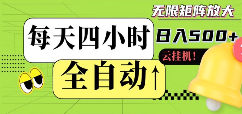 全自动挂机 每天四小时日入500+ 可批量操作 时间自由-咖脉互联